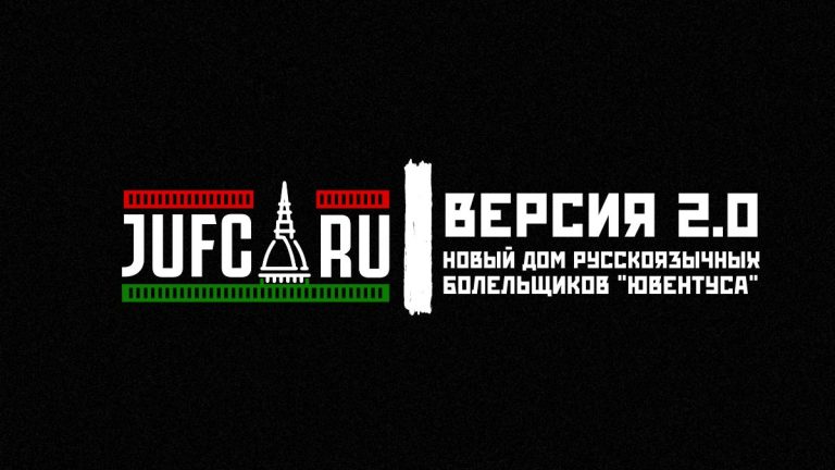 JUFC.RU | ВЕРСИЯ 2.0 УЖЕ С НАМИ