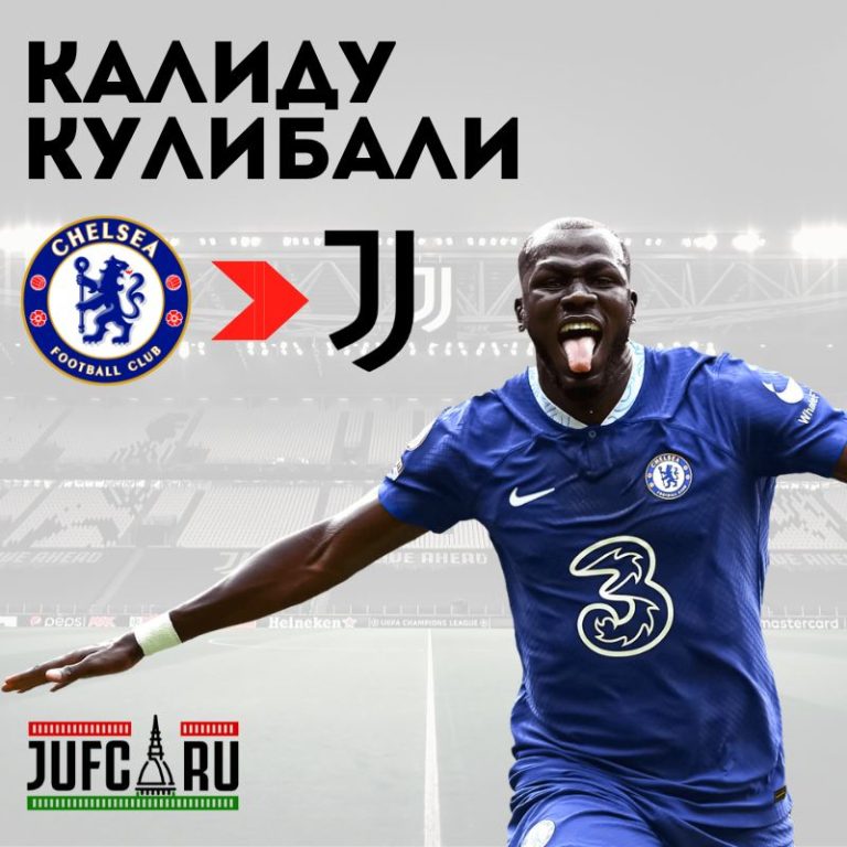 Кулибали, «Юве». Есть контакт!