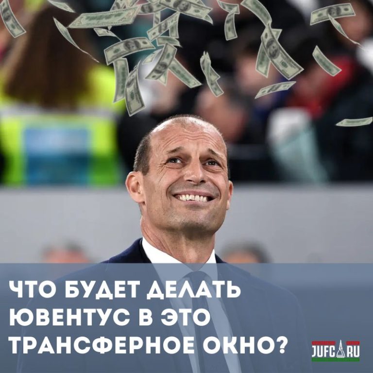 Что будет делать «Ювентус» в это трансферное окно?