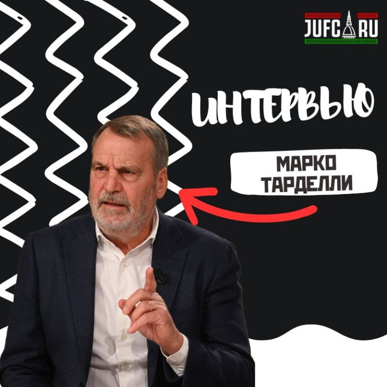 Интервью с Марко Тарделли