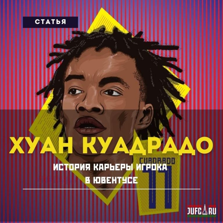 «В Турине как дома». История карьеры Куадрадо в «Ювентусе»