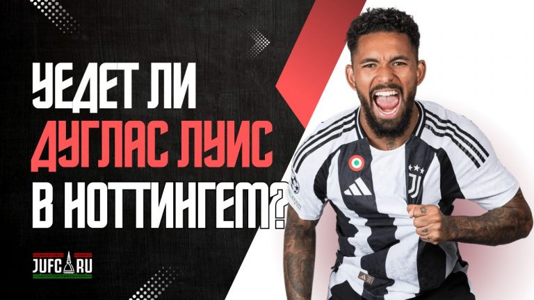 “Ноттингем Форест” хочет подписать Дугласа Луиса