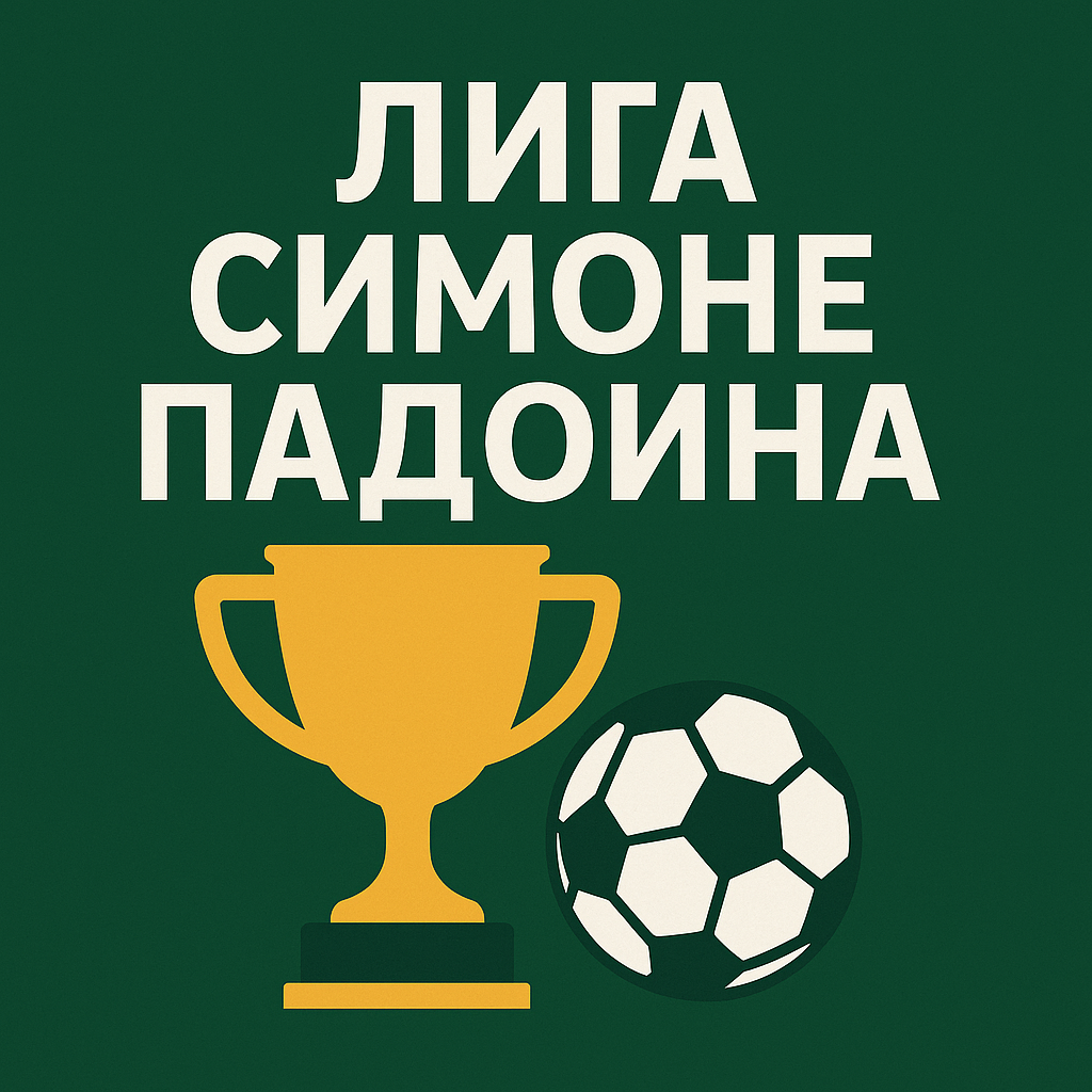 Лига Падоина