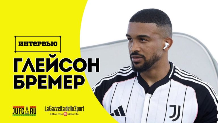 Глейсон Бремер: «Наша цель — первое место»