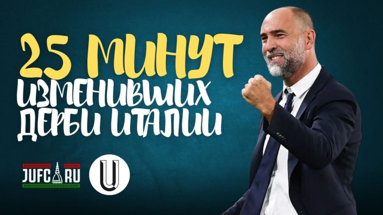 25 минут, изменившие судьбу дерби Италии