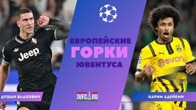 Европейские горки «Ювентуса»